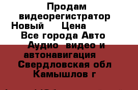 Продам видеорегистратор. Новый.  › Цена ­ 2 500 - Все города Авто » Аудио, видео и автонавигация   . Свердловская обл.,Камышлов г.